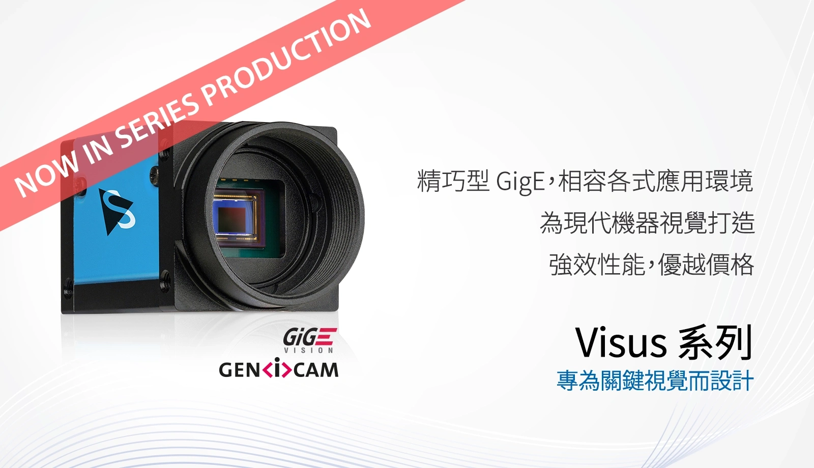 Visus GigE 相機現已正式進入全系列量產