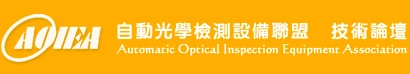 自動光學檢測設備聯盟