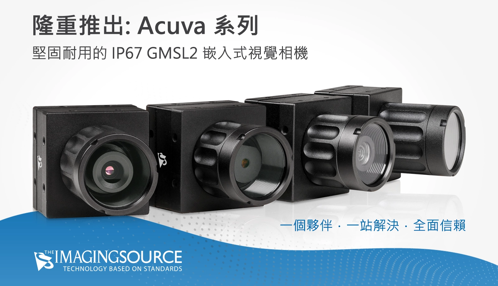 Acuva 系列 GMSL2 相機：堅固耐用的 IP67 外殼、高速影像傳輸、加長線纜距離，以及完整的工業嵌入式視覺整合生態系統。