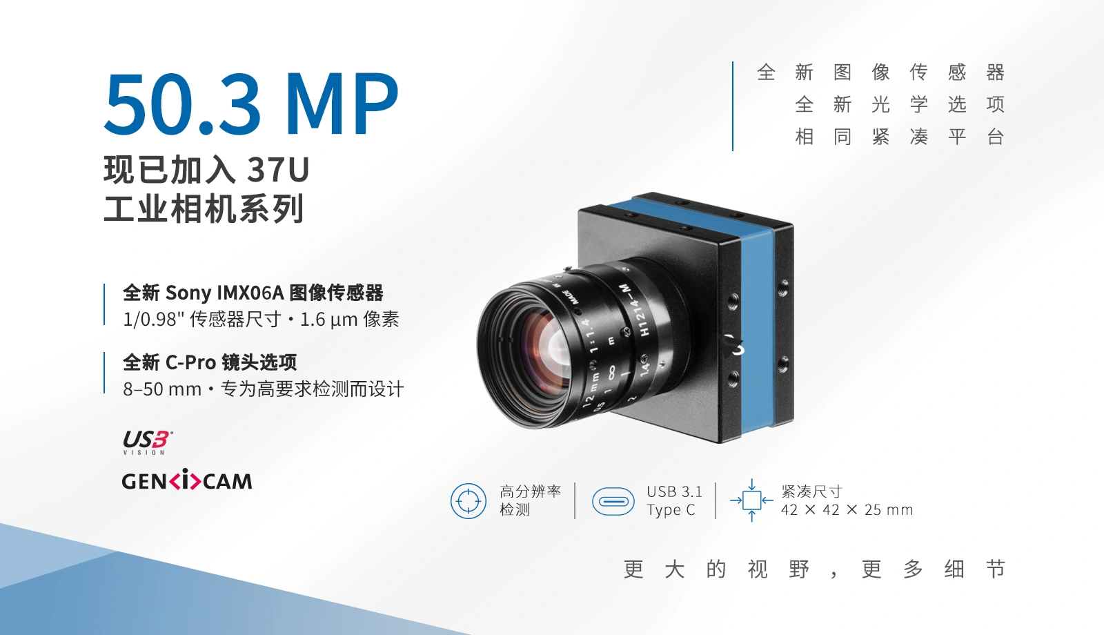 全新的 50.3 MP 37U 工业相机机型结合 Sony IMX06A 图像传感器、紧凑型 USB 3.1 Type-C 平台,以及全新的 C-Pro 镜头选项。