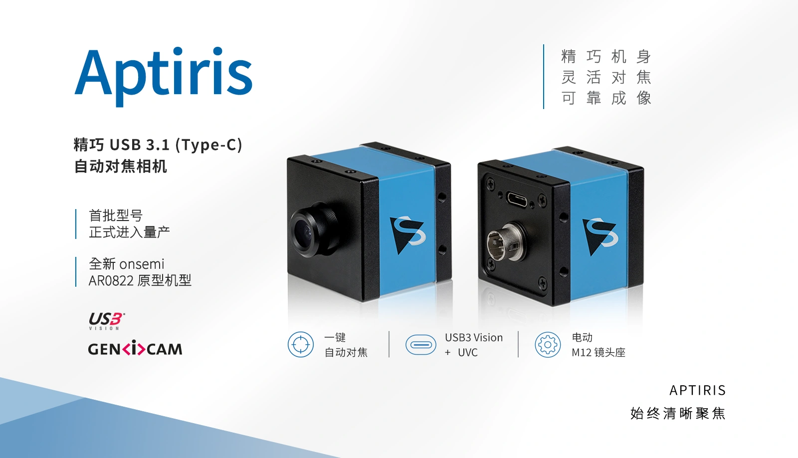 Aptiris USB 3.1 自动对焦工业相机现已进入量产，并新增搭载 8.3 MP AR0822 传感器的全新机型。