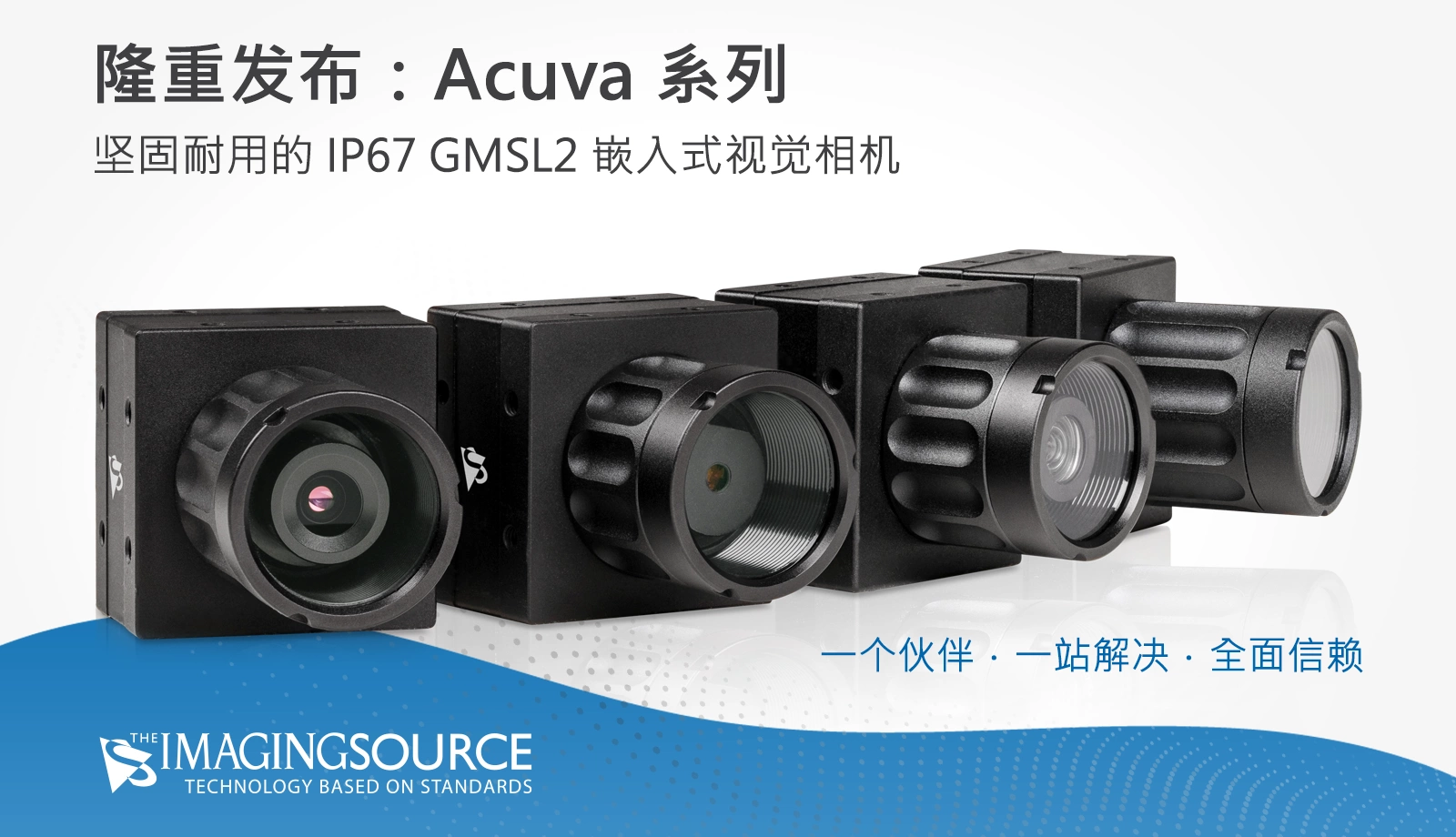 Acuva 系列 GMSL2 相机：坚固耐用的 IP67 外壳、高速图像传输、延长线缆距离，以及完整的工业嵌入式视觉集成生态系统。