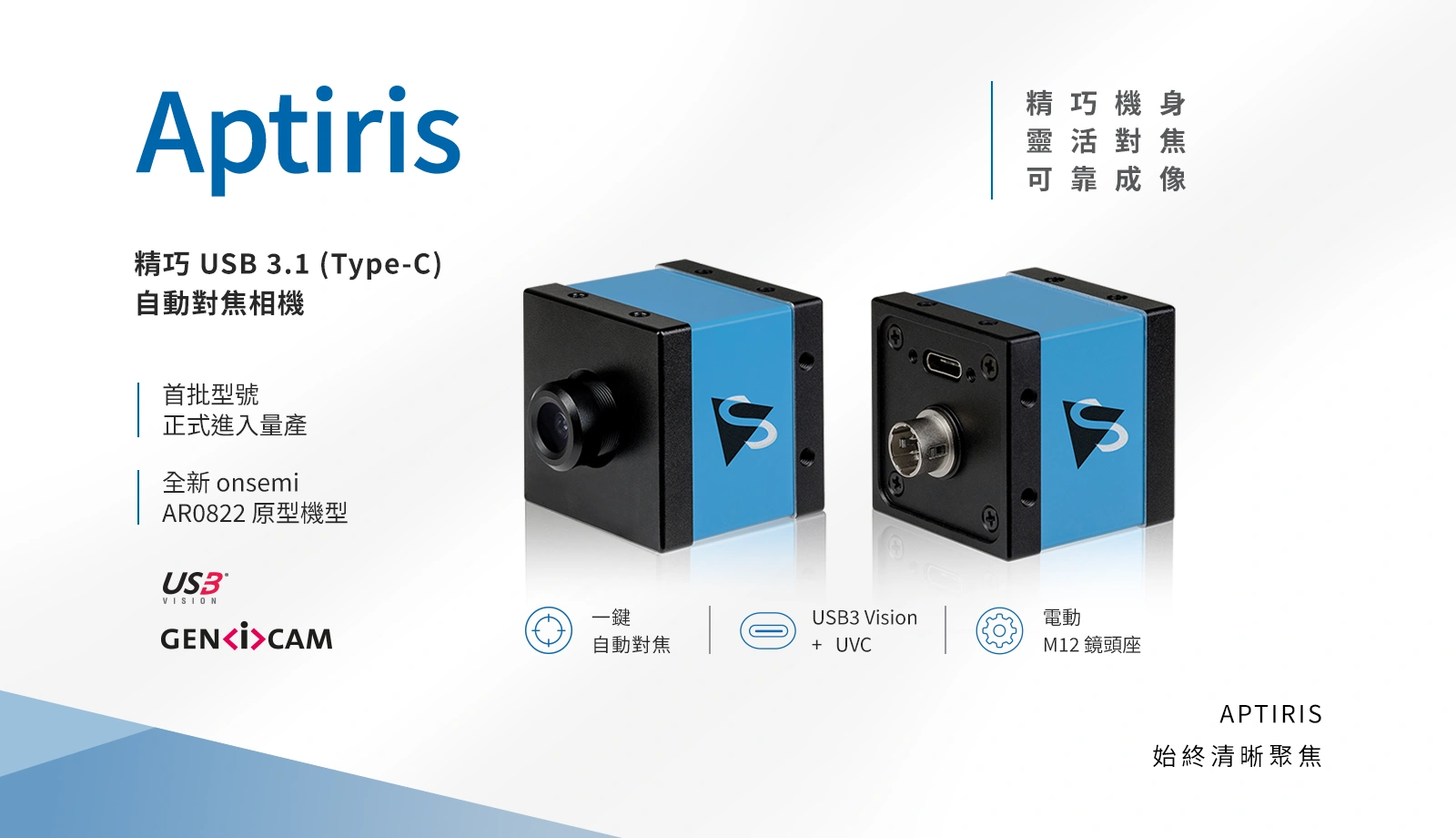 Aptiris USB 3.1 自動對焦工業相機現已進入量產,並新增搭載 8.3 MP AR0822 感測器的全新機型。