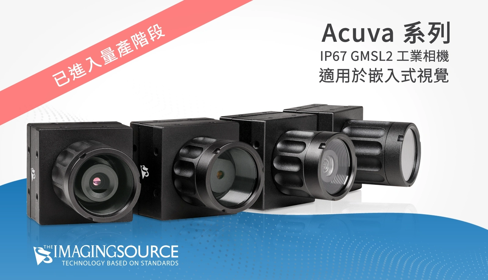 Acuva GMSL2 相機系列正式進入全系列量產。 Acuva 專為高需求的嵌入式視覺應用而設計，結合高速資料傳輸、堅固耐用的 IP67 防護外殼，以及經過驗證的生態系統，以加速系統整合流程。