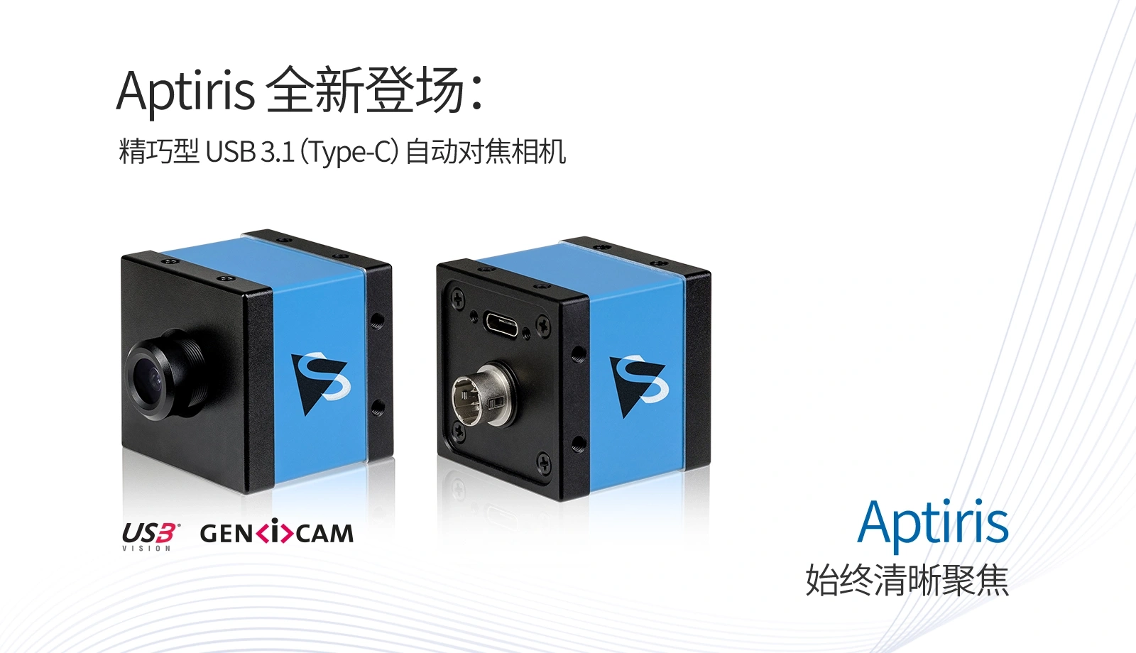 Aptiris 系列 USB‑C 自动对焦相机，为动态机器视觉应用提供可靠的成像性能。