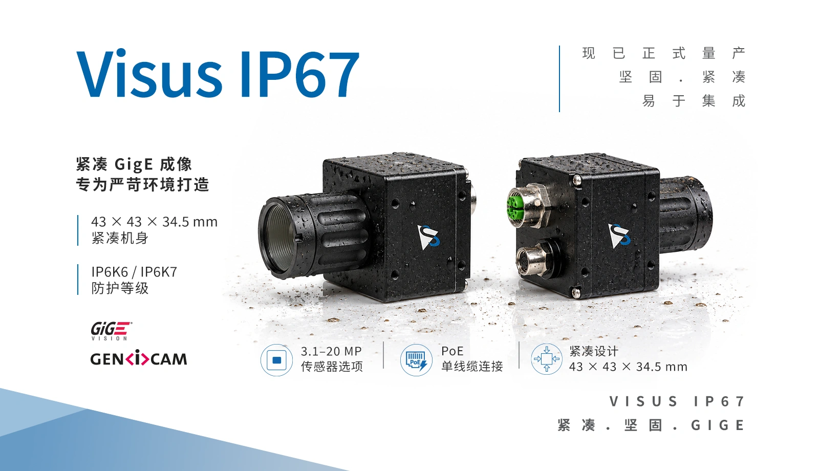 Visus IP67 GigE 工业相机将紧凑设计与坚固防护相结合，满足严苛机器视觉应用需求。