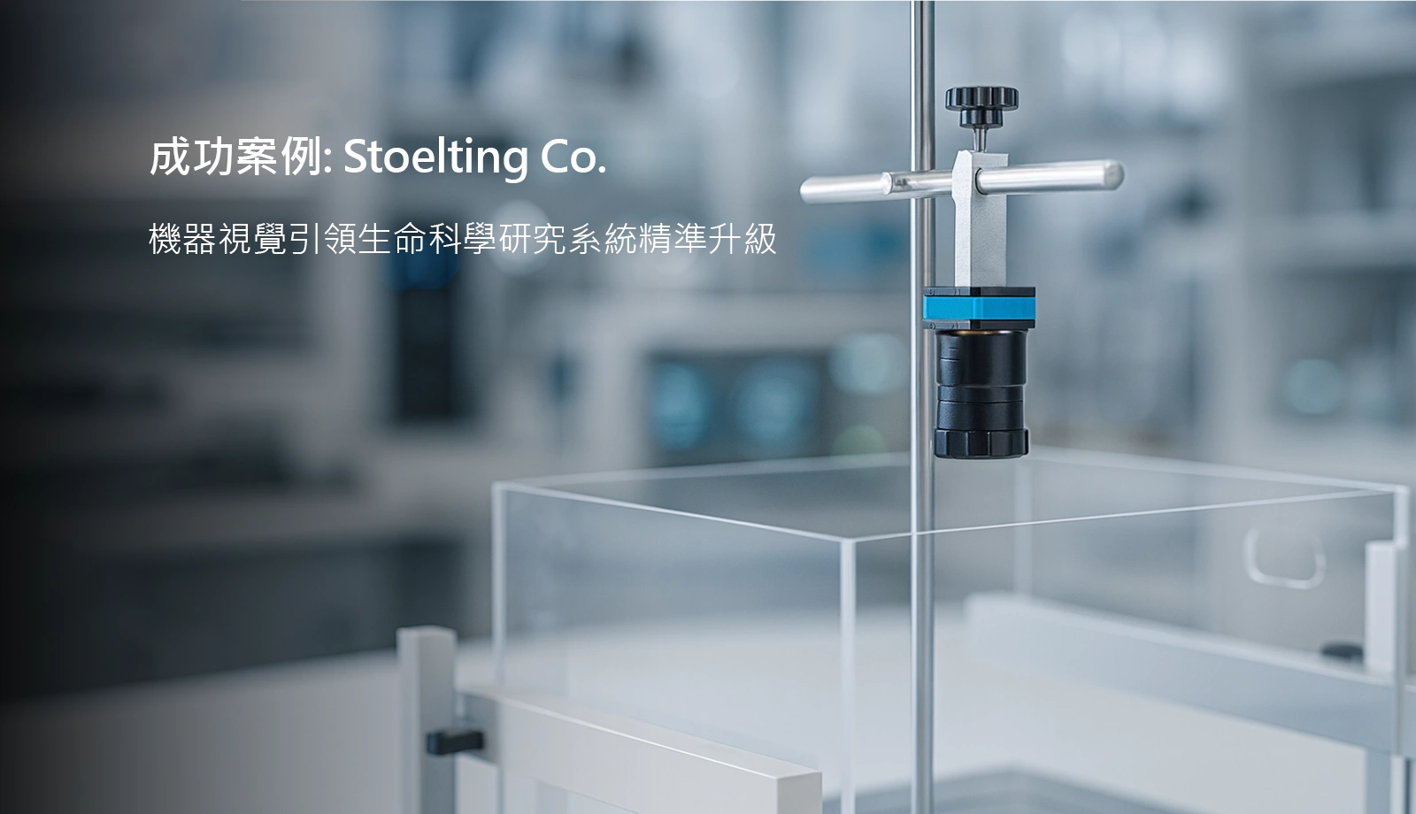 精巧型37 系列 USB 3.1 工業相機整合於精密生命科學研究系統